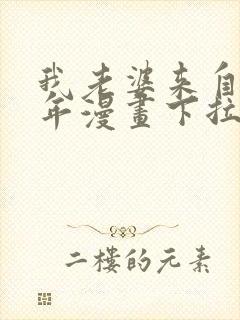 我老婆来自一千年漫画下拉式