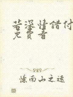 若深情错付短剧免费看