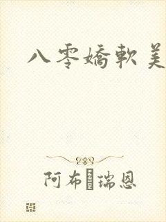 八零娇软美人