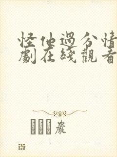 怪他过分情深短剧在线观看全集