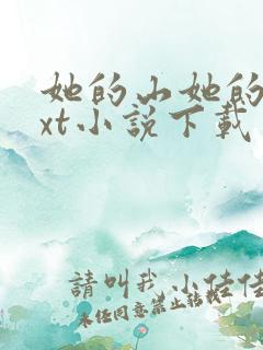 她的山她的海txt小说下载