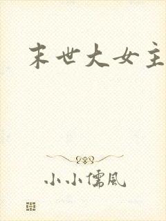 末世大女主