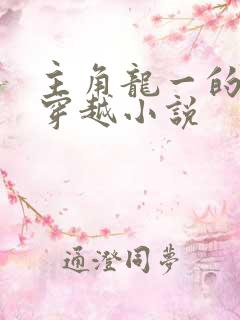 主角龙一的小说穿越小说