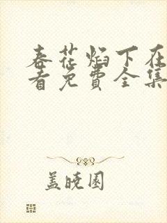 春花焰下在线观看免费全集