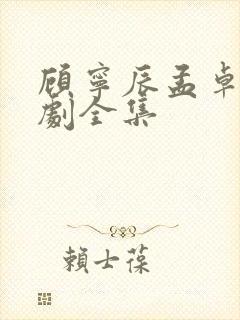 顾宁辰孟卓钰短剧全集