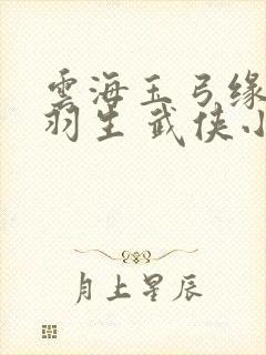 云海玉弓缘 梁羽生 武侠小说