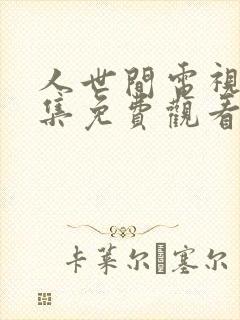 人世间电视剧全集免费观看45集