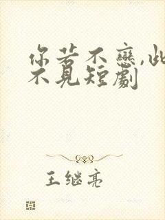 你若不恋,此生不见短剧