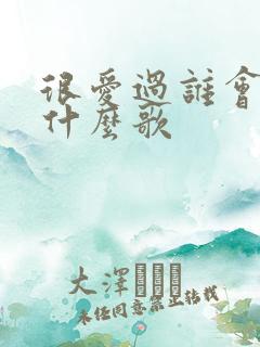 很爱过谁会舍得什么歌