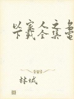 以家人之名免费下载全集电视剧