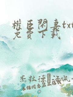 权臣闲妻txt免费下载