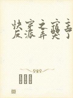 快穿之宿主又把反派弄哭了 小说