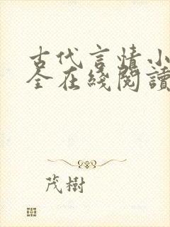 古代言情小说大全在线阅读