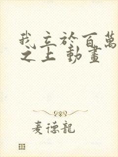 我立于百万生命之上 动画