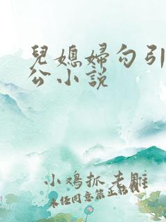 儿媳妇勾引老公公小说