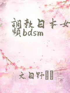 调教日本女奴视频bdsm