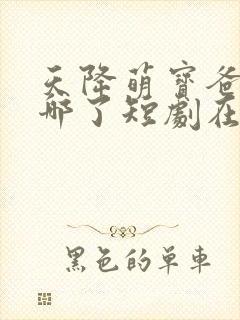 天降萌宝爸爸去哪了短剧在线观看