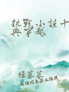 抗战小说十大经典穿越