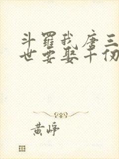 斗罗我唐三这一世要娶千仞雪