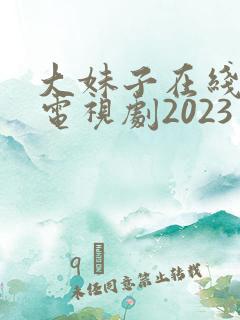 大妹子在线观看电视剧2023年上映