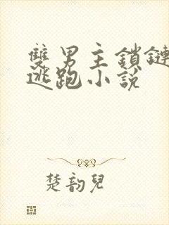 双男主锁链囚禁逃跑小说