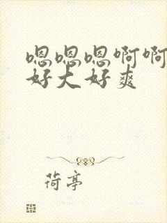 嗯嗯嗯啊啊啊啊好大好爽