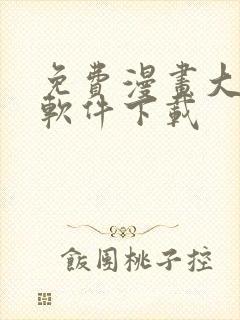 免费漫画大全的软件下载