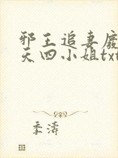 邪王追妻废材逆天四小姐txt