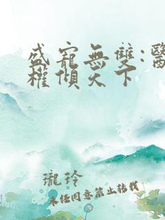 盛宠无双:医妃权倾天下