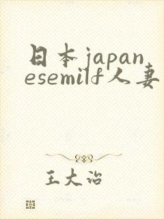 日本japanesemilf人妻