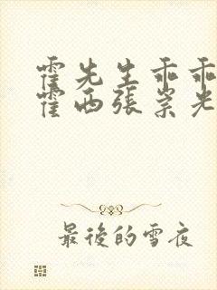 霍先生乖乖宠我霍西张崇光