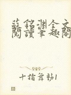 苏铭渊全文免费阅读笔趣阁