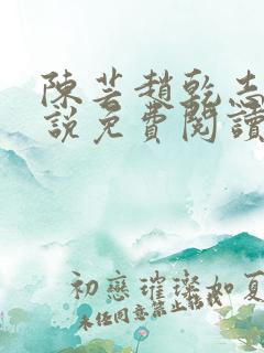 陈芸赵乾志的小说免费阅读全文