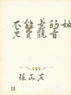 不能惹的她短剧免费观看