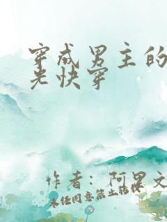 穿成男主的白月光快穿