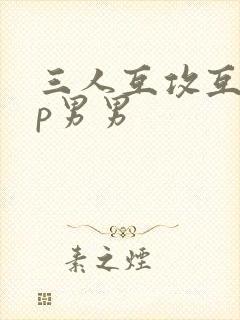 三人互攻互宠3p男男