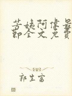 芳姨阿伟最新章节全文免费阅读