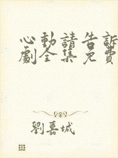 心动请告诉我短剧全集免费播放