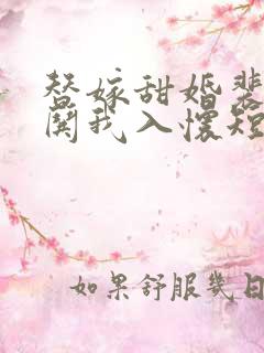 替嫁甜婚裴先生哄我入怀短剧