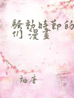 骚动时节的少女们 漫画