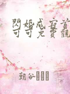 闪婚成宠首富苏可可免费观看