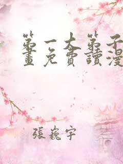 第一大第子漫画画免费读漫画