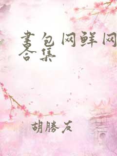 书包网鲜网辣文合集