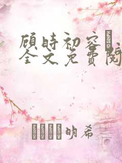 顾时初容爅小说全文免费阅读