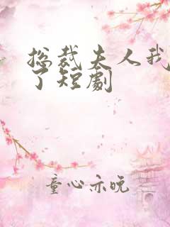 总裁夫人我当腻了短剧