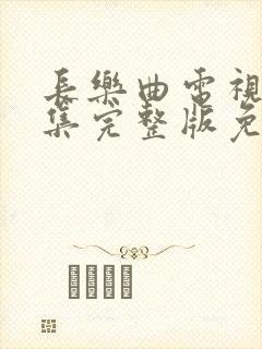 长乐曲电视剧全集完整版免费观看