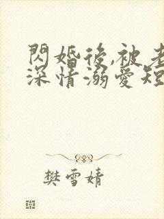 闪婚后,被老公深情溺爱短剧全集