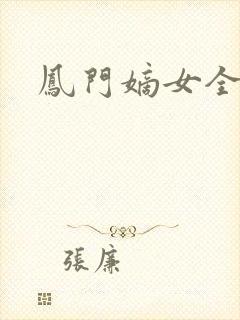 凤门嫡女全