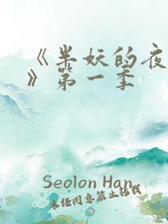 《半妖的夜叉姬》第一季