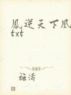 凤逆天下凰北月txt